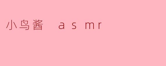 小鸟酱 asmr